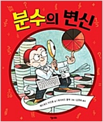 분수의 변신 - 똑똑한 책꽂이 1