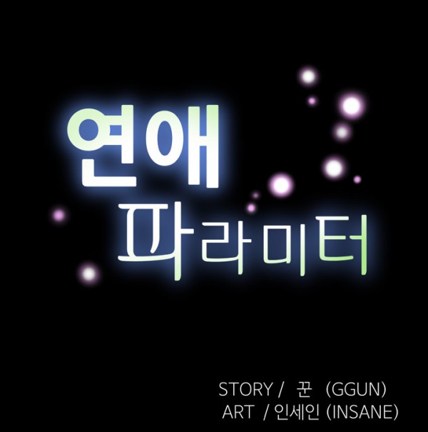 연애파라미터000.jpg