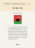 책마을로 가는 열린어린이 독서교실 유아-우리 몸의 구멍 - 열린어린이 독서교실 유아 16