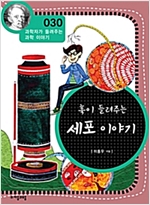 훅이 들려주는 세포 이야기 (개정판) : 과학자가 들려주는 과학 이야기 030 - 과학자가 들려주는 과학 이야기 30