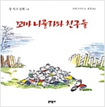 꼬마 니콜라와 친구들 - 꼬마 니콜라 시리즈 4