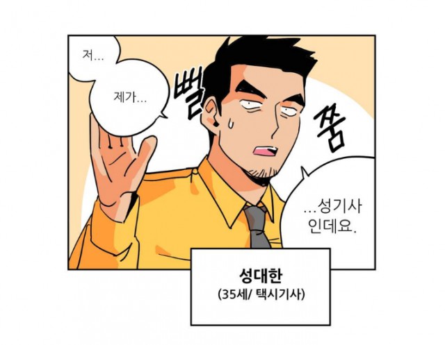 [웹툰 리뷰]세워요 기사님! - 올소