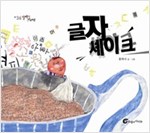 글자 셰이크 - 알맹이 그림책 36