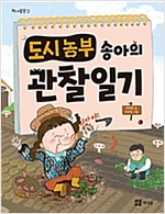 도시 농부 송아의 관찰 일기 -
