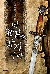 내 앞길을 막지 마라