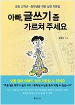 아빠, 글쓰기 좀 가르쳐 주세요 -  - 초등 고학년-중학생을 위한 실전 작문법