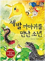 세 발 까마귀를 만난 소년 : 2014 우수 저작 선정 작품  -