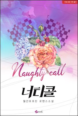 너티콜