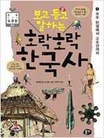 보고 듣고 말하는 호락호락 한국사 1 -  - 우주 탄생에서 고조선까지