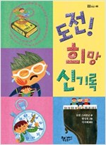 도전! 희망 신기록 - 곰곰어린이 44