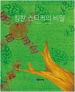 칭찬 스티커의 비밀 -