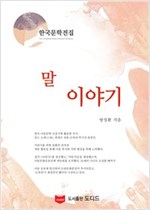 말이야기 - 한국문학전집 방정환 39