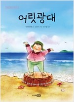 어릿광대 - 딩딩 당당 시리즈 3