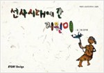 선사시대에 간 지원이 - 스토리디자인 어린이 작가 그림책 11