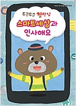 두근두근 첫만남 스마트세상과 인사해요 -