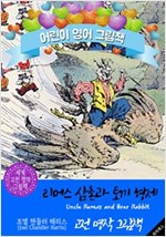 리머스 삼촌과 토끼 형제 (Uncle Remus and Brer Rabbit) '아프리카 이솝우화' : 어린이 영어 그림책 -