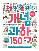 초등학생을 위한 개념 과학 150 -  - 과학 과목이 좋아지는 탐구활동 교과서