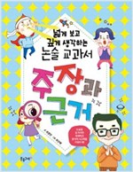 넓게 보고 깊게 생각하는 논술 교과서 주장과 근거 -