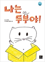 나는 두부야! - 어린이 작가교실 3