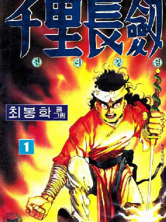 천리장검
