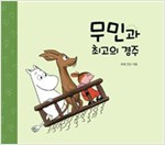 무민과 최고의 경주 - 무민 그림동화 10 - 무민 그림동화 10