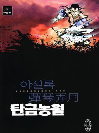 탄금농월