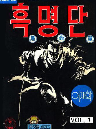 흑명단