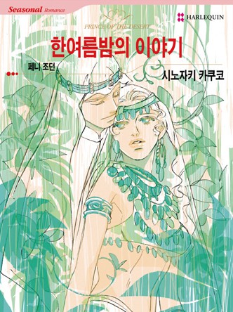[할리퀸]한여름밤의 이야기