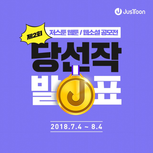 저스툰 ‘제2회 웹툰/웹소설 공모전’ 수상작 발표