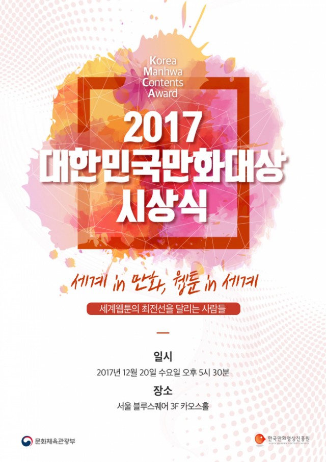 2017 세계 웹툰 포럼 및 대한민국 만화대상 시상식 개최