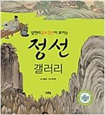 정선 갤러리 -  - 삼천리금수강산이 보이는