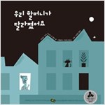 우리 할머니가 달라졌어요 - 풀빛 그림아이 49