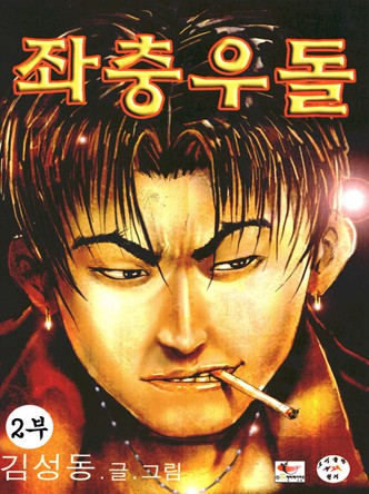 좌충우돌 2부