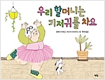 우리 할머니는 기저귀를 차요 - 모두를 위한 그림책 27