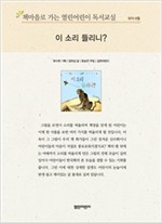 책마을로 가는 열린어린이 독서교실 유아-이 소리 들리니? - 열린어린이 독서교실 유아 13