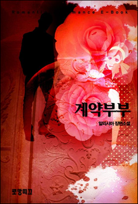 계약 부부