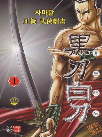 흑도백도