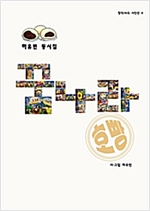 꿈나라 호빵 -
