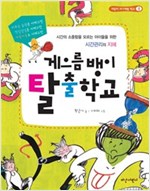 게으름뱅이 탈출학교 -  - 시간의 소중함을 모르는 아이들을 위한 시간관리의 지혜