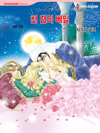 [할리퀸]천 겹의 베일