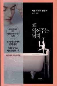 책 읽어주는 남자 - 베른하르트 슐링크 작품선