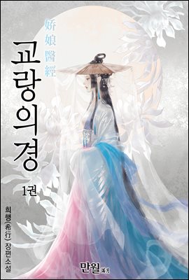 교랑의경 01권