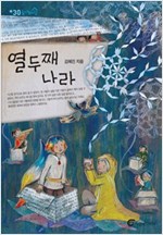 열두째 나라 - 높새바람 30