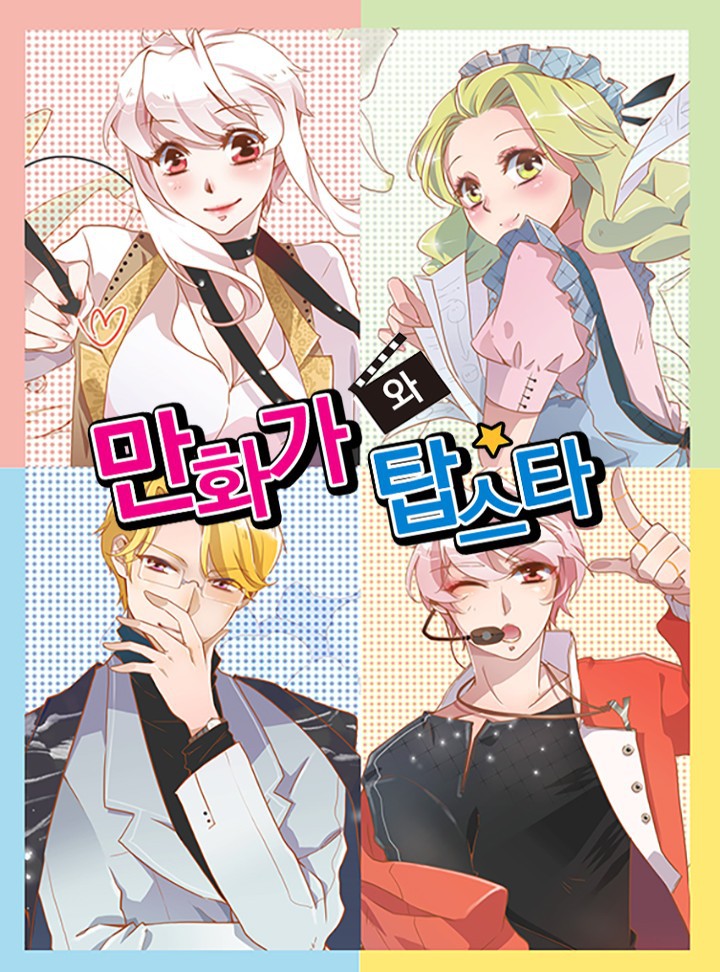 만화가와 탑스타[LGBT]