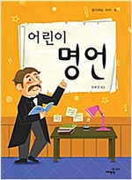 어린이 명언 - 생각하는 아이 6