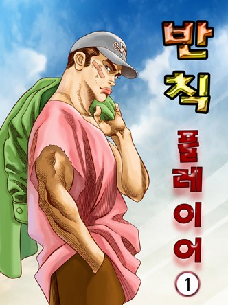 반칙 플레이어
