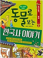 동물로 보는 한국사 이야기 2 : 조선 중기부터 현대까지 - 동물로 보는 한국사 이야기 2