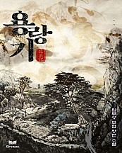 용랑기