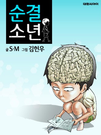 순결소년