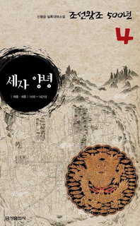 실록대하소설 조선왕조500년 4. 세자 양녕
